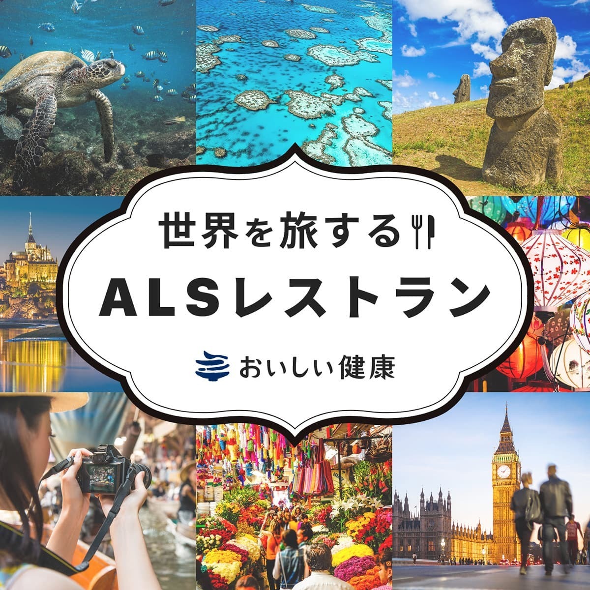 【おいしい健康】田辺三菱製薬株式会社とALS患者さん向けコンテンツでコラボ。「世界を旅するALSレストラン」を公開しました