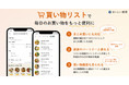 AI による献立・栄養管理アプリ『おいしい健康』 、買い物の面倒を解決する人気機能「買い物リスト」機能がバージョンアップ