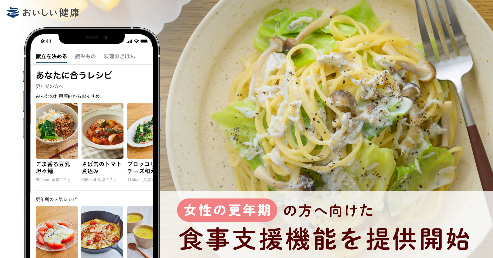 AI による献立・栄養管理アプリ『おいしい健康』 女性の更年期の方へ向けた食事支援機能を提供開始