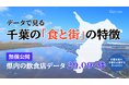 データで見る千葉の「食と街」の特徴とは。県内の飲食関連データ29,097件を無償公開
