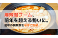 麻辣湯ブーム、前年を超える勢いに。前年1年間の開業数を半年で突破