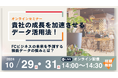 【10/29(火)・31(木)開催】無料ウェビナー「貴社の成長を加速させるデータ活用法!〜FCビジネスの未来を予測する独自データの強みとは?〜」