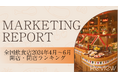 【独自調査!】全国の飲食店に関する2024年4月〜6月の開業数・閉店数ランキング