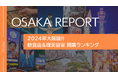 【独自調査】大阪の飲食・理美容開業数が5,800件超に 市区町村別ランキング公開