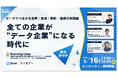 【6/16(月)開催】データ活用の最前線を語る無料セミナーSnowflake × truestar × Review3社合同開催