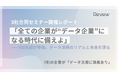【セミナー開催レポート】100名超が参加!アンケートで判明、7割の企業が「データ活用に課題あり」