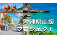 【第1弾】沖縄県内の飲食店データ"21,331件"を無料公開(ジャングリアOPENで活性化する沖縄県応援プロジェクト)