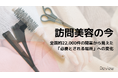 【訪問美容の今】全国約22,000件の開業から見えた「必要とされる場所」への変化