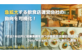 急拡大する飲食店運営会社の動向を可視化!飲食店運営会社データをData Market Squareで公開