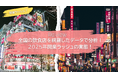 “開業ラッシュ”の実態をデータで検証。全国の飲食店などの新規開業店舗データを毎月更新で提供開始！