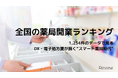 【独自調査】全国の薬局開業数ランキング　1,254件のデータで見るDX・電子処方箋が描く“スマート薬局時代”