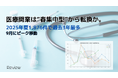 医療開業は“春集中型”から転換か。2025年夏1,876件で過去3年最多、9月にピーク移動【独自調査】