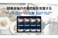 約8,000件の飲食・美容新規開業データを整理。開業直後の市場把握を支援するデータパッケージ公開