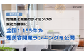 【独自調査】地域差と開業のタイミングの変化が鮮明に。全国1,155件の理美容開業ランキングを公開