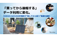 「買ってから後悔する」データ利用に変化。YOROZU DATA300件無料で“試してから使う”環境を提供