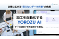 データ業務の“手作業依存”を解消。加工を自動化する「YOROZU AI」を提供開始