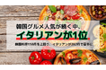 韓国グルメ人気が続く中、イタリアンが1位。各国料理の開業データから見えた“選ばれる業態”