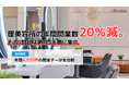 【独自調査】理美容所の年間開業数20％減。その実態は「市場縮小」ではなかった