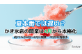 夏本番では遅い？ かき氷店の開業は4月から本格化