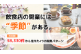 【独自調査】飲食店の開業には"季節"がある。全国58,330件から見えた4つの開業パターン