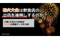 花火大会は飲食店の出店を後押しするのか？大阪2大花火大会周辺593件の開業データを分析
