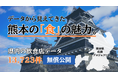 データから見えてきた、熊本の「食」の魅力。県内の飲食関連データ13,723件を無償公開