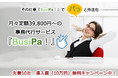 月々定額39,800円~の事務代行サービス『BusiPa!』をリリース。先着50社まで導入費無料。
