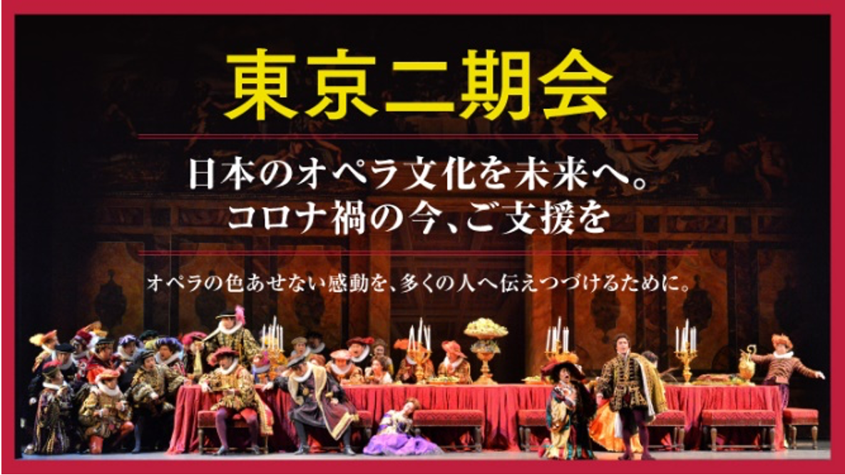 日本のオペラ文化を未来へ 東京二期会創立70周年記念 オペラのチケットや特別な返礼品がもらえるクラウドファンディング開始 21 22シーズン オペラ セット券 発売 公益財団法人東京二期会のプレスリリース