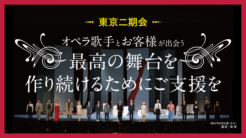 東京二期会クラウドファンディング 第二弾開始 ～コロナ禍で公演や