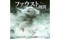 オペラで読み解く「恋」と「人生の選択」――東京二期会 2025年秋冬公演『こうもり』『ファウストの劫罰』上演！
