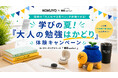 話題のコクヨ「大人のやる気ペン」をBIZcomfortで体験！学びの夏！『大人の勉強はかどり』体験キャンペーン