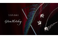 TASAKIのグラマラスな世界観を表したホリデーイベント「TASAKI Glam Holiday」12月15日（水）よりスタート