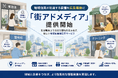 地域住民が利用する店舗を広告媒体に「街アドメディア」の提供開始