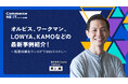 【visumo 井上純社長が『SNSライクなUI/UX最前線』を語る】オンラインセミナーイベント「Commerce NEXT」<6/26・27開催・参加無料>