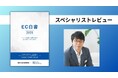 JECCICA 川連代表理事「ひと言でいえば『ECビジネスの羅針盤』」<「EC白書2025」へのスペシャリストレビューを紹介>