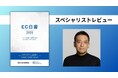 300Bridge 藤原義昭代表「机上の資料というより“即戦力ツール”」<「EC白書2025」へのスペシャリストレビューを紹介>