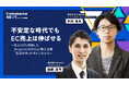 【生活の木×DEGICA『ECリニューアルで売上拡大』を語る】オンラインセミナーイベント「Commerce NEXT」<6/26・27開催・参加無料>