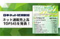 【2025年版】ネット通販売上高ランキングTOP545を発表!<「日本ネット経済新聞」毎年恒例の企画>