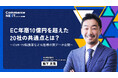 【W2 鴨下氏が『EC年商10億円を超えた20社の共通点』を解説】オンラインセミナーイベント「Commerce NEXT」<6/26・27開催・参加無料>
