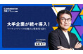 【Mirakl 佐藤社長に『拡大するマーケットプレイスの魅力』を訊く】オンラインセミナーイベント「Commerce NEXT」<6/26・27開催・参加無料>