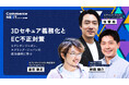 【ロクシタンジャポン×スプリング・ジャパン×Forter『3Dセキュア義務化とEC不正対策の成功例』語る】オンラインセミナーイベント「Commerce NEXT」<6/26・27開催・参加無料>