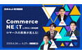 【ついに明日スタート!申込はすでに1300人超】オンラインセミナーイベント「Commerce NEXT」6/26・27開催<申込はお早めに>