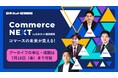 【申込1500人突破!】オンラインセミナーイベント「Commerce NEXT」アーカイブ配信スタート!好評に付きアーカイブ期間も申込可能に