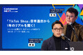 【「TikTok Shop」日本進出から1年のリアルを聞く】オンラインセミナーイベント「Commerce NEXT」＜6/24・25開催・参加無料＞