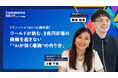 【ワールドに「ファッションEC×AI最前線」を聞く】オンラインセミナーイベント「Commerce NEXT」＜6/24・25開催・参加無料＞