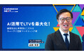 【AIでLTV最大化！キューサイ流マーケ術に迫る】オンラインセミナーイベント「Commerce NEXT」＜6/24・25開催・参加無料＞