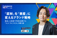 【市場を席巻する『SILK THE RICH』の勝ち筋とは】オンラインセミナーイベント「Commerce NEXT」＜6/24・25開催・参加無料＞