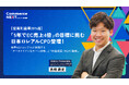 【「5年でEC売上4倍」狙う日本ロレアルCPDの戦略】オンラインセミナーイベント「Commerce NEXT」＜6/24・25開催・参加無料＞