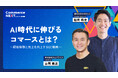 【KOMOJU×ウェブライフに聞く「AI時代のEC成長戦略」とは】オンラインセミナーイベント「Commerce NEXT」＜6/24・25開催・参加無料＞