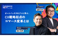 【オートバックスセブン流「CX戦略起点のコマース変革」とは】オンラインセミナーイベント「Commerce NEXT」＜6/24・25開催・参加無料＞